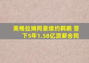 英格拉姆同意续约鹈鹕 签下5年1.58亿顶薪合同